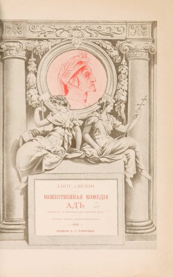 Данте А. Божественная комедия. СПб., 1909.